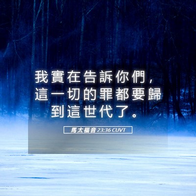 Picture 05 - 馬 太 福 音 23:36 CUVT - 我 實 在 告 訴 你 們 ， 這 一 切 的 - Bible Verse Picture