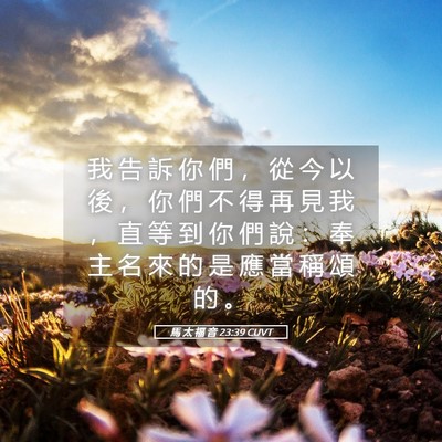 Picture 05 - 馬 太 福 音 23:39 CUVT - 我 告 訴 你 們 ， 從 今 以 後 ， 你 - Bible Verse Picture
