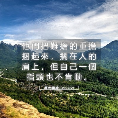 Picture 05 - 馬 太 福 音 23:4 CUVT - 他 們 把 難 擔 的 重 擔 捆 起 來 ， - Bible Verse Picture