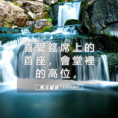 Picture 05 - 馬 太 福 音 23:6 CUVT - 喜 愛 筵 席 上 的 首 座 ， 會 堂 裡 - Bible Verse Picture
