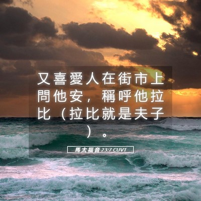 Picture 05 - 馬 太 福 音 23:7 CUVT - 又 喜 愛 人 在 街 市 上 問 他 安 ， - Bible Verse Picture