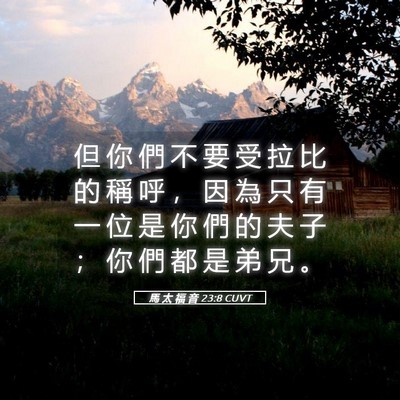 Picture 05 - 馬 太 福 音 23:8 CUVT - 但 你 們 不 要 受 拉 比 的 稱 呼 ， - Bible Verse Picture