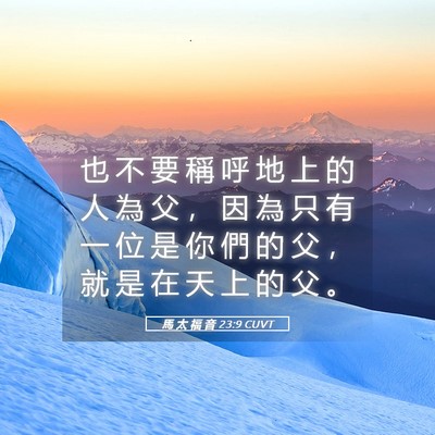 Picture 05 - 馬 太 福 音 23:9 CUVT - 也 不 要 稱 呼 地 上 的 人 為 父 ， - Bible Verse Picture