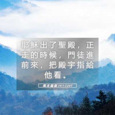 Picture 05 - 馬 太 福 音 24:1 CUVT - 耶 穌 出 了 聖 殿 ， 正 走 的 時 候 - Bible Verse Picture