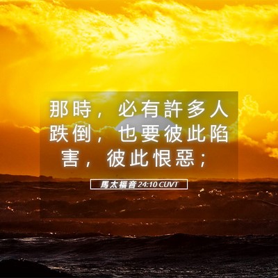 Picture 05 - 馬 太 福 音 24:10 CUVT - 那 時 ， 必 有 許 多 人 跌 倒 ， 也 - Bible Verse Picture