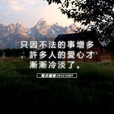 Picture 05 - 馬 太 福 音 24:12 CUVT - 只 因 不 法 的 事 增 多 ， 許 多 人 - Bible Verse Picture