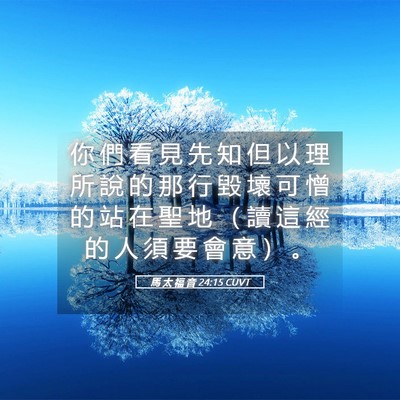 Picture 05 - 馬 太 福 音 24:15 CUVT - 你 們 看 見 先 知 但 以 理 所 說 的 - Bible Verse Picture