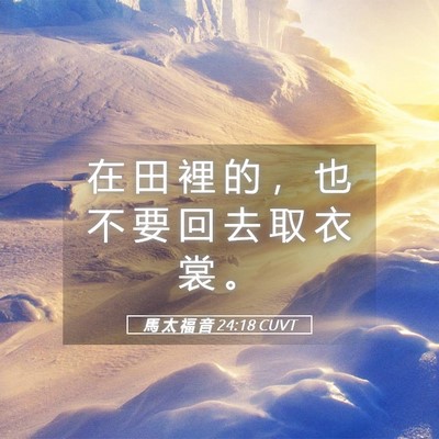 Picture 05 - 馬 太 福 音 24:18 CUVT - 在 田 裡 的 ， 也 不 要 回 去 取 衣 - Bible Verse Picture