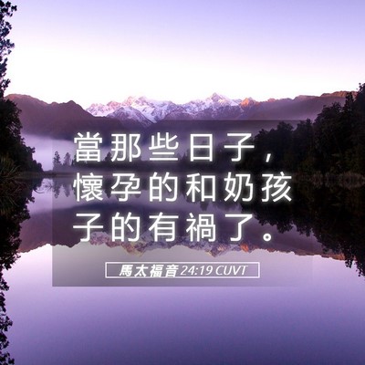 Picture 05 - 馬 太 福 音 24:19 CUVT - 當 那 些 日 子 ， 懷 孕 的 和 奶 孩 - Bible Verse Picture