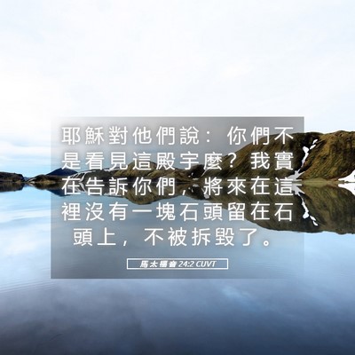 Picture 05 - 馬 太 福 音 24:2 CUVT - 耶 穌 對 他 們 說 ： 你 們 不 是 看 - Bible Verse Picture