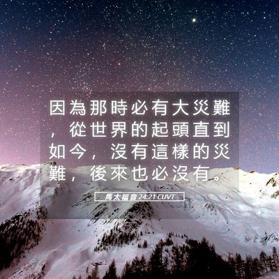 Picture 05 - 馬 太 福 音 24:21 CUVT - 因 為 那 時 必 有 大 災 難 ， 從 世 - Bible Verse Picture