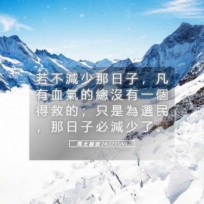 Picture 05 - 馬 太 福 音 24:22 CUVT - 若 不 減 少 那 日 子 ， 凡 有 血 氣 - Bible Verse Picture
