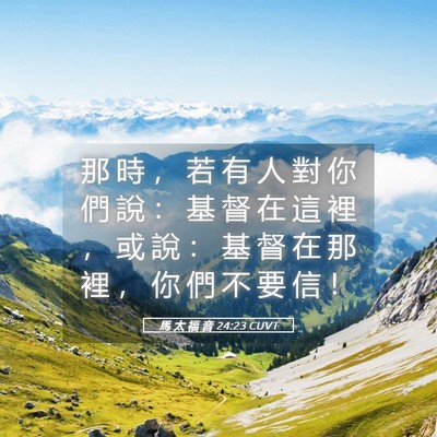 Picture 05 - 馬 太 福 音 24:23 CUVT - 那 時 ， 若 有 人 對 你 們 說 ： 基 - Bible Verse Picture