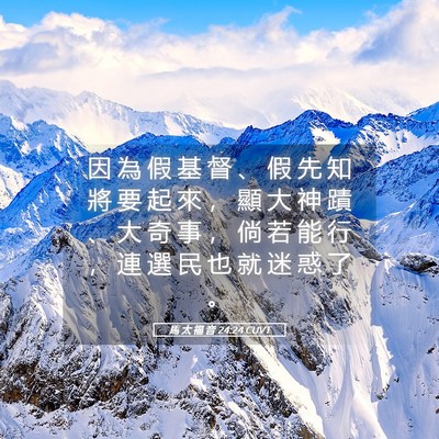 Picture 05 - 馬 太 福 音 24:24 CUVT - 因 為 假 基 督 、 假 先 知 將 要 起 - Bible Verse Picture
