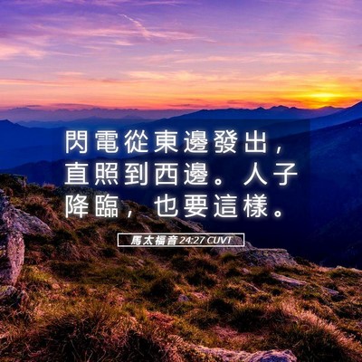 Picture 05 - 馬 太 福 音 24:27 CUVT - 閃 電 從 東 邊 發 出 ， 直 照 到 西 - Bible Verse Picture