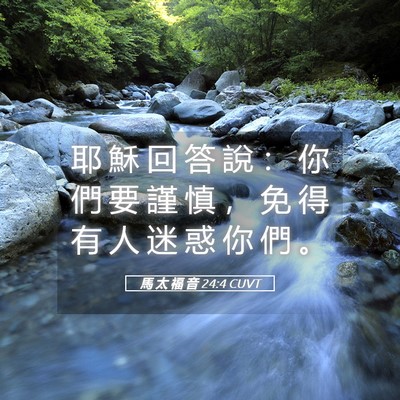 Picture 05 - 馬 太 福 音 24:4 CUVT - 耶 穌 回 答 說 ： 你 們 要 謹 慎 ， - Bible Verse Picture