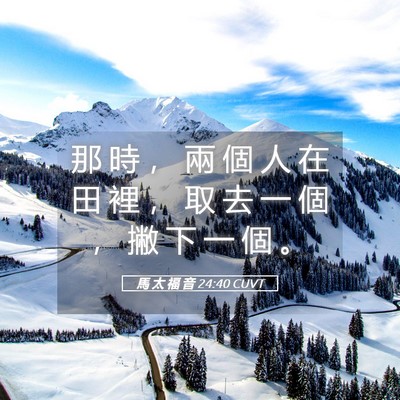 Picture 05 - 馬 太 福 音 24:40 CUVT - 那 時 ， 兩 個 人 在 田 裡 ， 取 去 - Bible Verse Picture