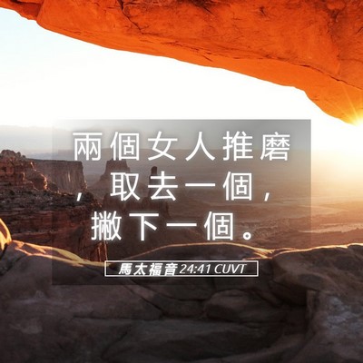 Picture 05 - 馬 太 福 音 24:41 CUVT - 兩 個 女 人 推 磨 ， 取 去 一 個 ， - Bible Verse Picture