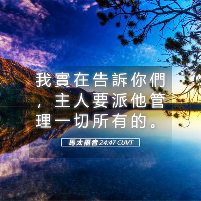 Picture 05 - 馬 太 福 音 24:47 CUVT - 我 實 在 告 訴 你 們 ， 主 人 要 派 - Bible Verse Picture