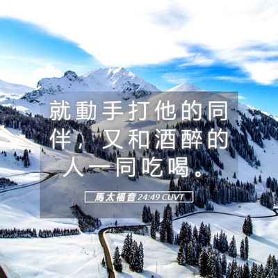 Picture 05 - 馬 太 福 音 24:49 CUVT - 就 動 手 打 他 的 同 伴 ， 又 和 酒 - Bible Verse Picture