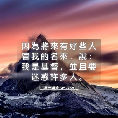 Picture 05 - 馬 太 福 音 24:5 CUVT - 因 為 將 來 有 好 些 人 冒 我 的 名 - Bible Verse Picture