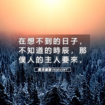 Picture 05 - 馬 太 福 音 24:50 CUVT - 在 想 不 到 的 日 子 ， 不 知 道 的 - Bible Verse Picture