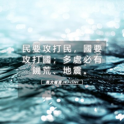 Picture 05 - 馬 太 福 音 24:7 CUVT - 民 要 攻 打 民 ， 國 要 攻 打 國 ； - Bible Verse Picture