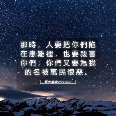 Picture 05 - 馬 太 福 音 24:9 CUVT - 那 時 ， 人 要 把 你 們 陷 在 患 難 - Bible Verse Picture