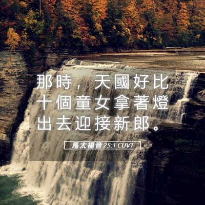 Picture 05 - 馬 太 福 音 25:1 CUVT - 那 時 ， 天 國 好 比 十 個 童 女 拿 - Bible Verse Picture