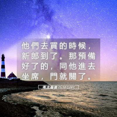 Picture 05 - 馬 太 福 音 25:10 CUVT - 他 們 去 買 的 時 候 ， 新 郎 到 了 - Bible Verse Picture