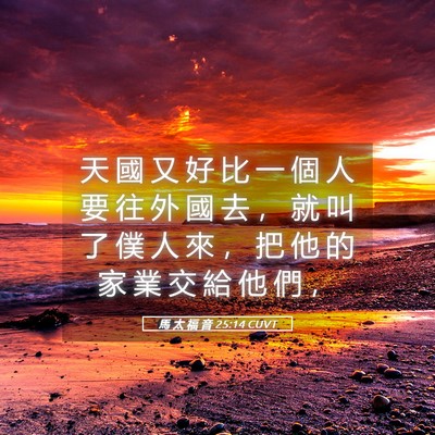 Picture 05 - 馬 太 福 音 25:14 CUVT - 天 國 又 好 比 一 個 人 要 往 外 國 - Bible Verse Picture