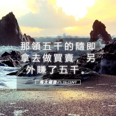 Picture 05 - 馬 太 福 音 25:16 CUVT - 那 領 五 千 的 隨 即 拿 去 做 買 賣 - Bible Verse Picture