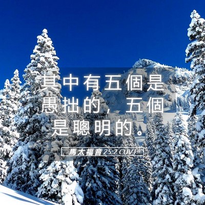 Picture 05 - 馬 太 福 音 25:2 CUVT - 其 中 有 五 個 是 愚 拙 的 ， 五 個 - Bible Verse Picture