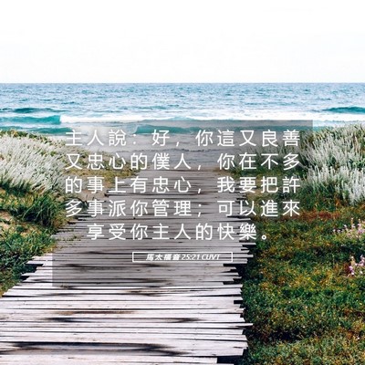 Picture 05 - 馬 太 福 音 25:21 CUVT - 主 人 說 ： 好 ， 你 這 又 良 善 又 - Bible Verse Picture