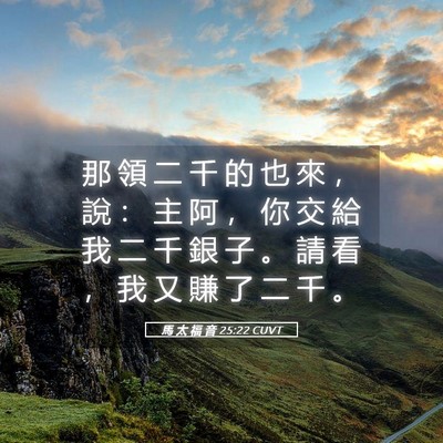 Picture 05 - 馬 太 福 音 25:22 CUVT - 那 領 二 千 的 也 來 ， 說 ： 主 阿 - Bible Verse Picture
