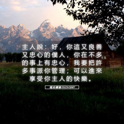 Picture 05 - 馬 太 福 音 25:23 CUVT - 主 人 說 ： 好 ， 你 這 又 良 善 又 - Bible Verse Picture