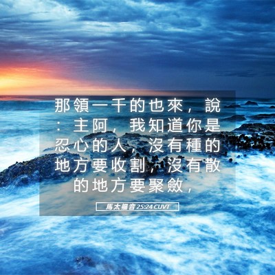 Picture 05 - 馬 太 福 音 25:24 CUVT - 那 領 一 千 的 也 來 ， 說 ： 主 阿 - Bible Verse Picture