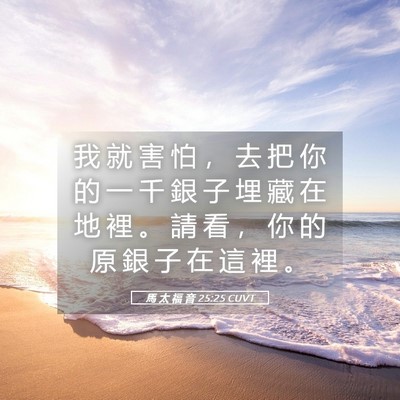 Picture 05 - 馬 太 福 音 25:25 CUVT - 我 就 害 怕 ， 去 把 你 的 一 千 銀 - Bible Verse Picture