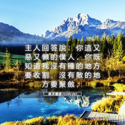 Picture 05 - 馬 太 福 音 25:26 CUVT - 主 人 回 答 說 ： 你 這 又 惡 又 懶 - Bible Verse Picture