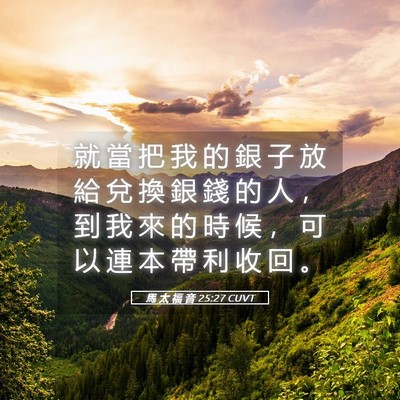 Picture 05 - 馬 太 福 音 25:27 CUVT - 就 當 把 我 的 銀 子 放 給 兌 換 銀 - Bible Verse Picture