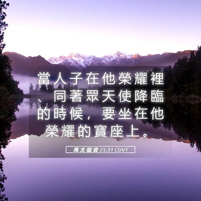 Picture 05 - 馬 太 福 音 25:31 CUVT - 當 人 子 在 他 榮 耀 裡 、 同 著 眾 - Bible Verse Picture