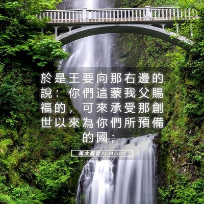 Picture 05 - 馬 太 福 音 25:34 CUVT - 於 是 王 要 向 那 右 邊 的 說 ： 你 - Bible Verse Picture