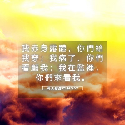 Picture 05 - 馬 太 福 音 25:36 CUVT - 我 赤 身 露 體 ， 你 們 給 我 穿 ； - Bible Verse Picture