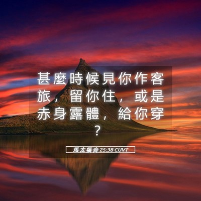 Picture 05 - 馬 太 福 音 25:38 CUVT - 甚 麼 時 候 見 你 作 客 旅 ， 留 你 - Bible Verse Picture