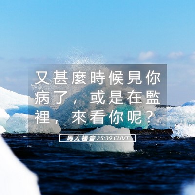 Picture 05 - 馬 太 福 音 25:39 CUVT - 又 甚 麼 時 候 見 你 病 了 ， 或 是 - Bible Verse Picture