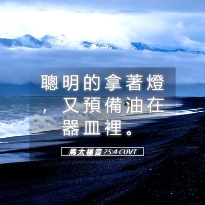 Picture 05 - 馬 太 福 音 25:4 CUVT - 聰 明 的 拿 著 燈 ， 又 預 備 油 在 - Bible Verse Picture