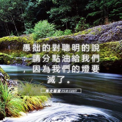 Picture 05 - 馬 太 福 音 25:8 CUVT - 愚 拙 的 對 聰 明 的 說 ： 請 分 點 - Bible Verse Picture