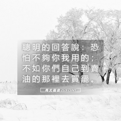 Picture 05 - 馬 太 福 音 25:9 CUVT - 聰 明 的 回 答 說 ： 恐 怕 不 夠 你 - Bible Verse Picture