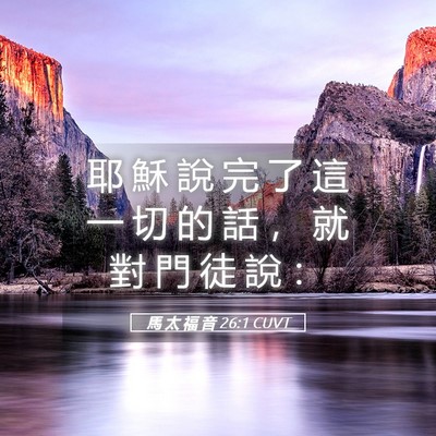 Picture 05 - 馬 太 福 音 26:1 CUVT - 耶 穌 說 完 了 這 一 切 的 話 ， 就 - Bible Verse Picture