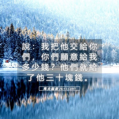 Picture 05 - 馬 太 福 音 26:15 CUVT - 說 ： 我 把 他 交 給 你 們 ， 你 們 - Bible Verse Picture